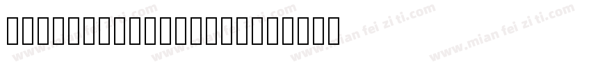 TB Min Pro Heavy字体转换